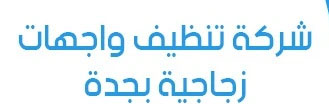 شركة تنظيف واجهات زجاج بجدة | 0504856035 